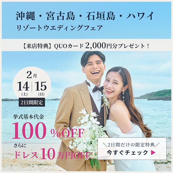 2026年ハワイ・沖縄ウエディングフェア