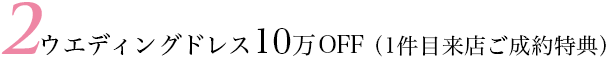 ウエディングドレス10万 OFF（1件目来店ご成約特典）