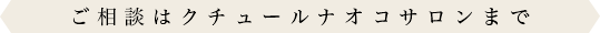 ご相談はクチュールナオコサロンまで